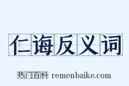 仁诲反义词是什么意思的图片